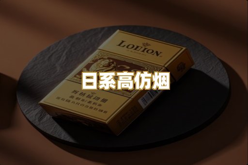 日系高仿烟