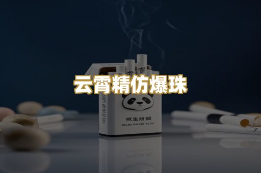 云霄精仿爆珠